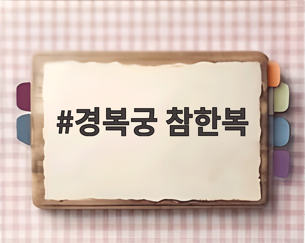 경복궁 참한복