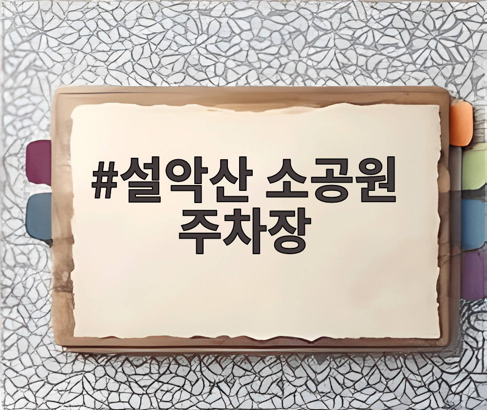 설악산 소공원 주차장