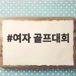 여자 골프대회 10월 일정 총정리 놓치면 안 될 빅매치 세 가지 여자 골프대회