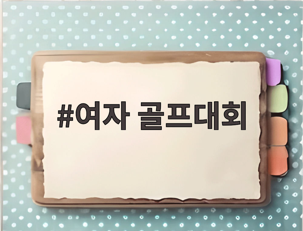 여자 골프대회