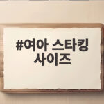 여아 스타킹 사이즈