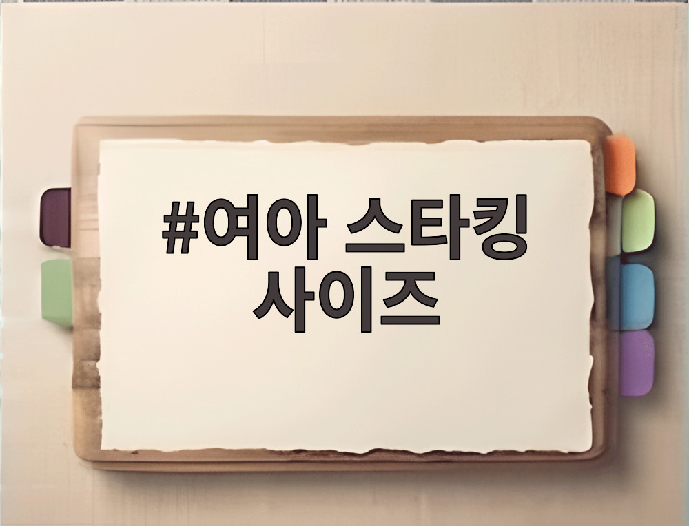여아 스타킹 사이즈