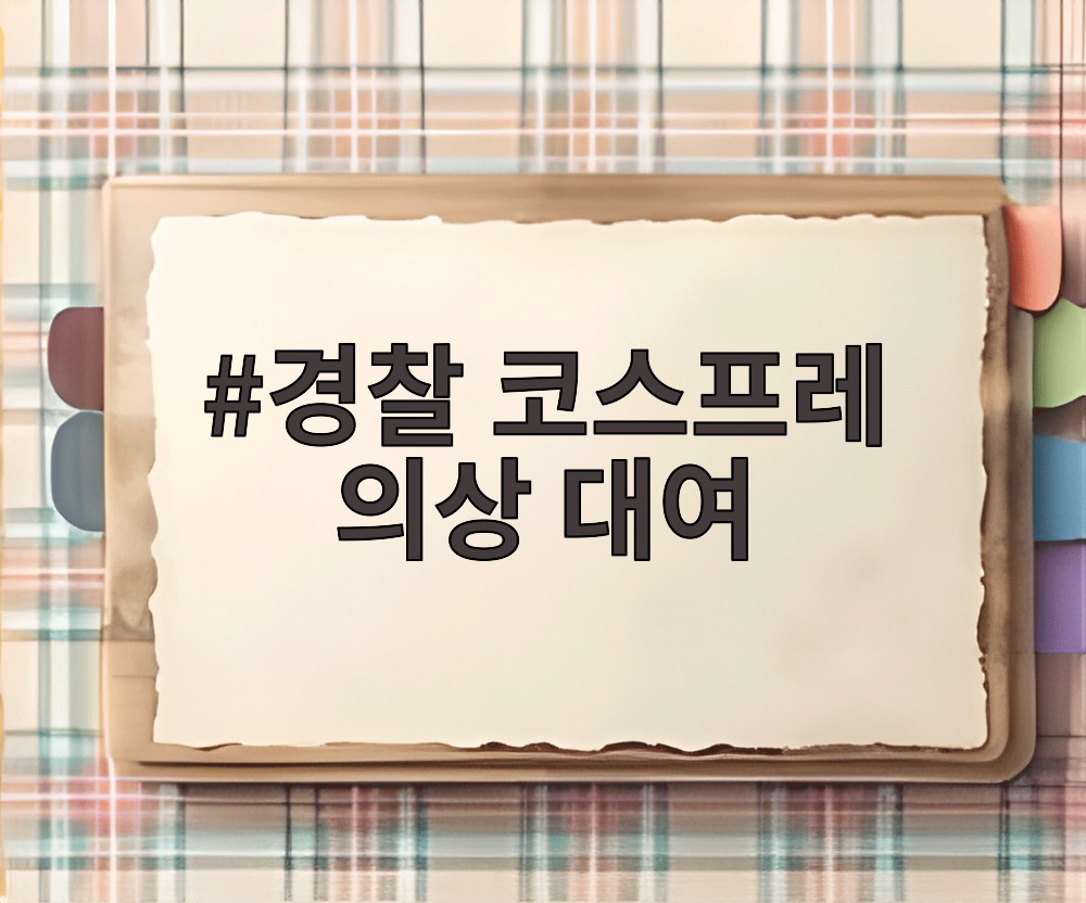 경찰 코스프레 의상 대여