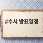 수시 발표일정 헷갈리지 않게 대학별 확인 방법 총정리 수시 발표일정