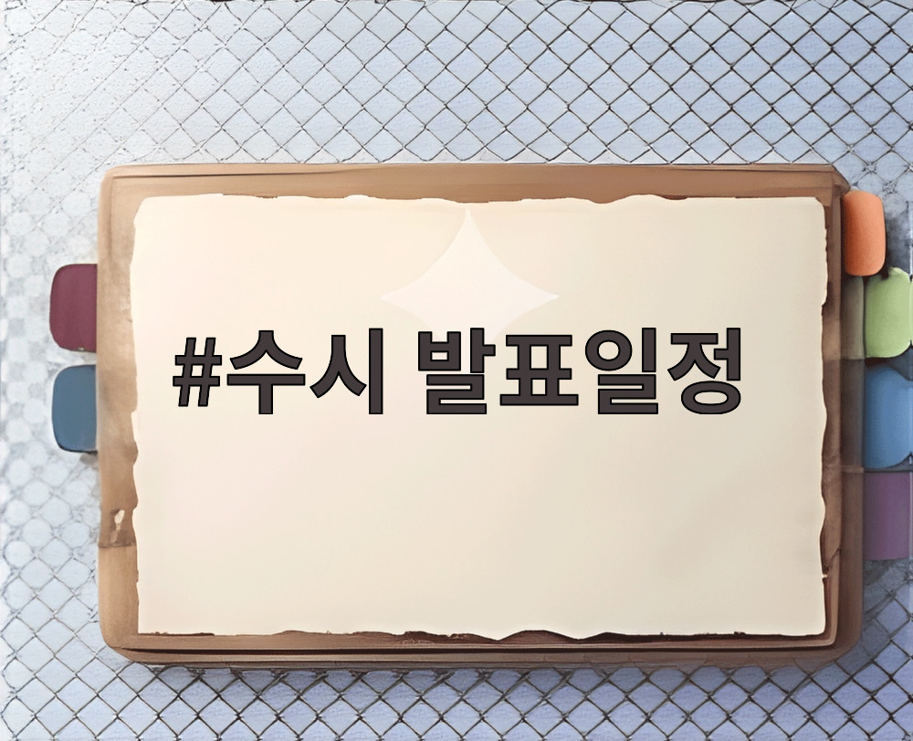 수시 발표일정