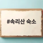 속리산 숙소 어디가 좋을까 가족과 연인 모두 만족한 선택 속리산 숙소