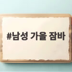 남성 가을 잠바 하나로 간절기부터 초겨울까지 활용하는 법 남성 가을 잠바