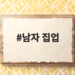 남자 집업