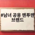남녀 공용 맨투맨 브랜드 어디까지 알아보고 골라야 할까요 남녀 공용 맨투맨 브랜드