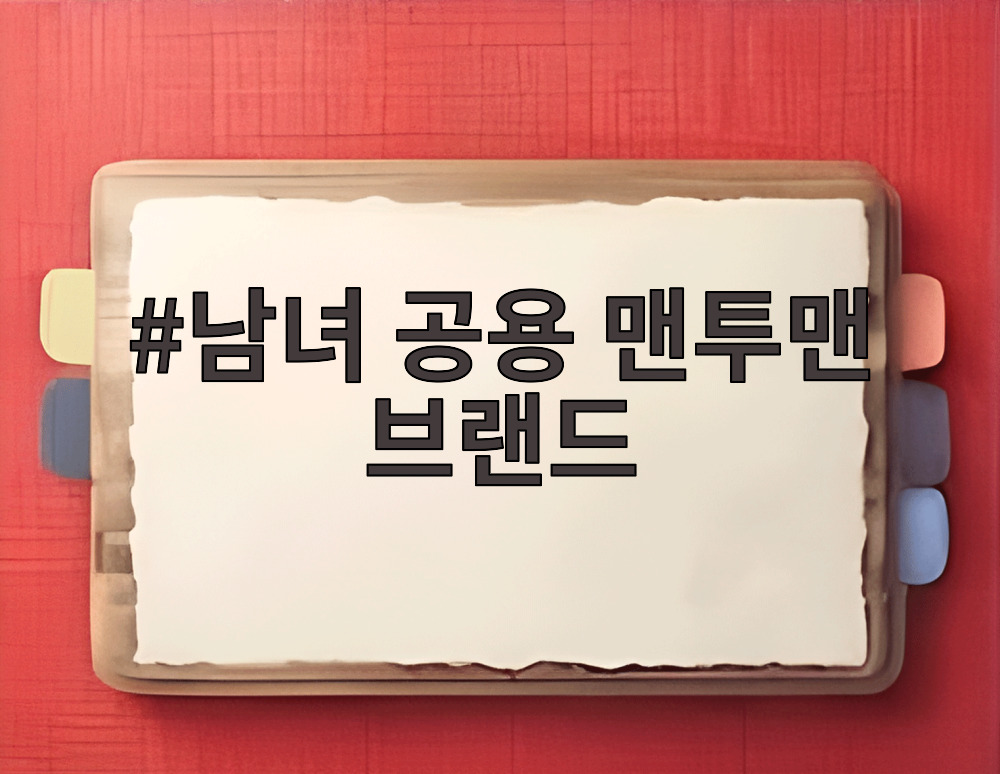 남녀 공용 맨투맨 브랜드