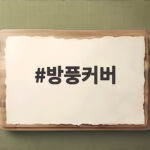 방풍커버 언제부터 쓸까 계절별 사용 시기와 고르는 법 정리 방풍커버