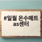 일월 온수매트 AS센터 접수 전 자가 진단과 택배 수리 비용 확인하세요 일월 온수매트 as센터