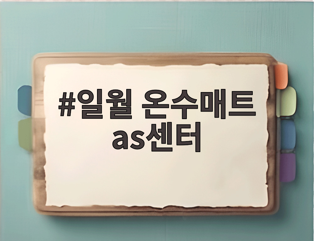 일월 온수매트 as센터