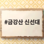금강산 신선대