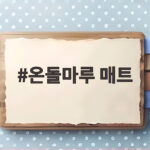 온돌마루 매트 이렇게 쓰니 거실 난방비가 확 줄었습니다 온돌마루 매트