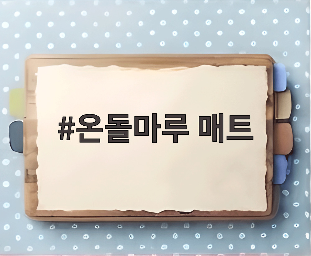 온돌마루 매트