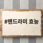 맨드라미 효능