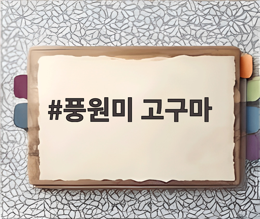 풍원미 고구마