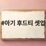 아기 후드티 셋업