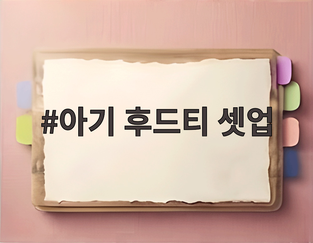 아기 후드티 셋업