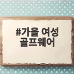가을 여성 골프웨어