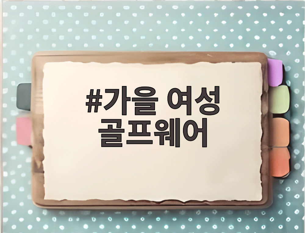 가을 여성 골프웨어