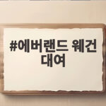 에버랜드 웨건 대여 가격 보증금 예약 방법 한눈에 정리 에버랜드 웨건 대여