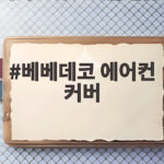 베베데코 에어컨 커버