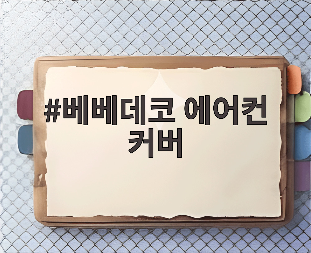 베베데코 에어컨 커버