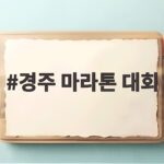경주 마라톤 대회 10월 17일 완주를 위한 모든 준비 경주 마라톤 대회