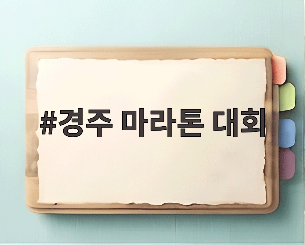 경주 마라톤 대회