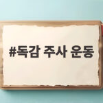 독감 주사 운동 언제부터 가능할까 궁금하다면 지금 확인하세요 독감 주사 운동