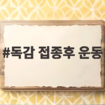 독감 접종후 운동 언제부터 가능한지 궁금한 분들을 위해 독감 접종후 운동