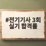 전기기사 3회 실기 합격률