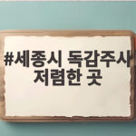 세종시 독감주사 저렴한 곳 1만5천원에 맞는 방법 미리 확인하세요 세종시 독감주사 저렴한 곳