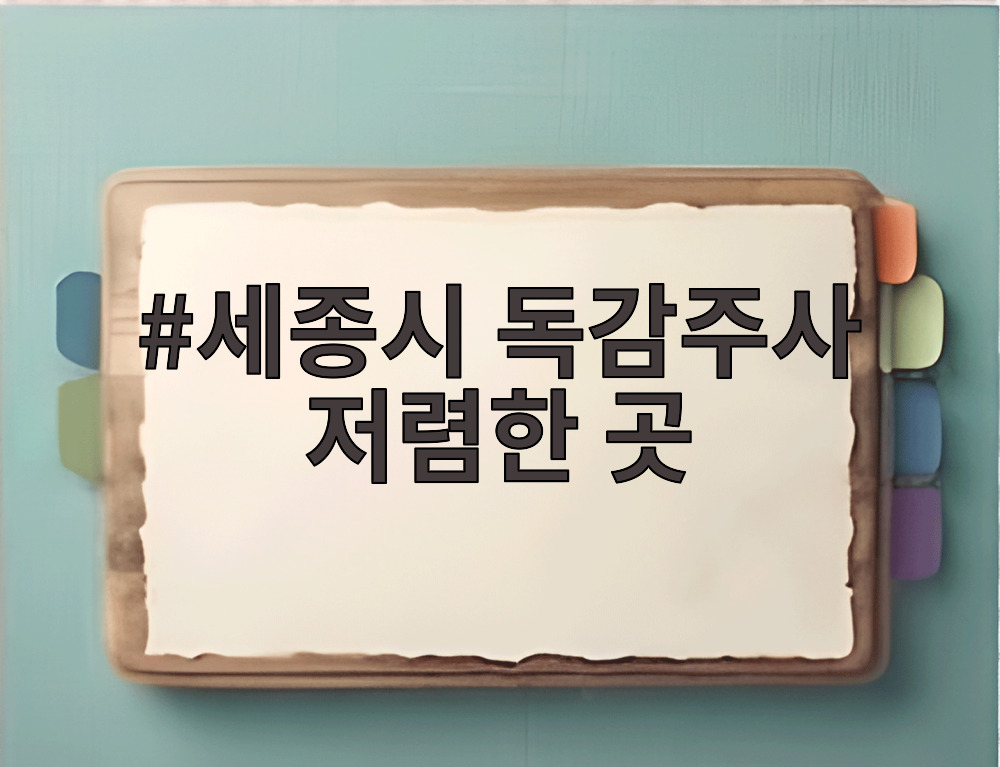 세종시 독감주사 저렴한 곳