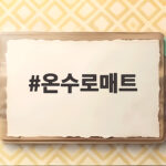 온수로매트