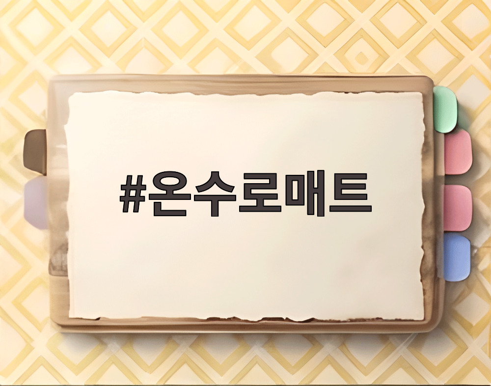 온수로매트
