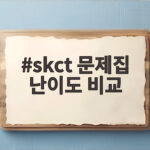 skct 문제집 난이도 비교