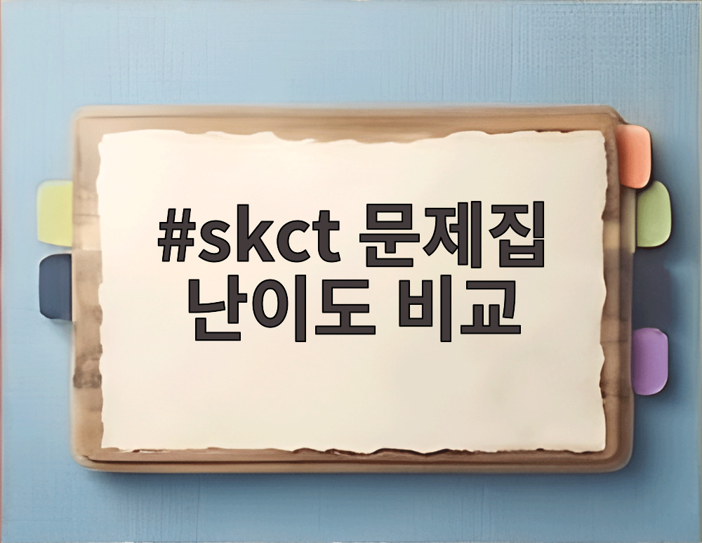 skct 문제집 난이도 비교