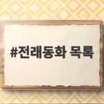 전래동화 목록