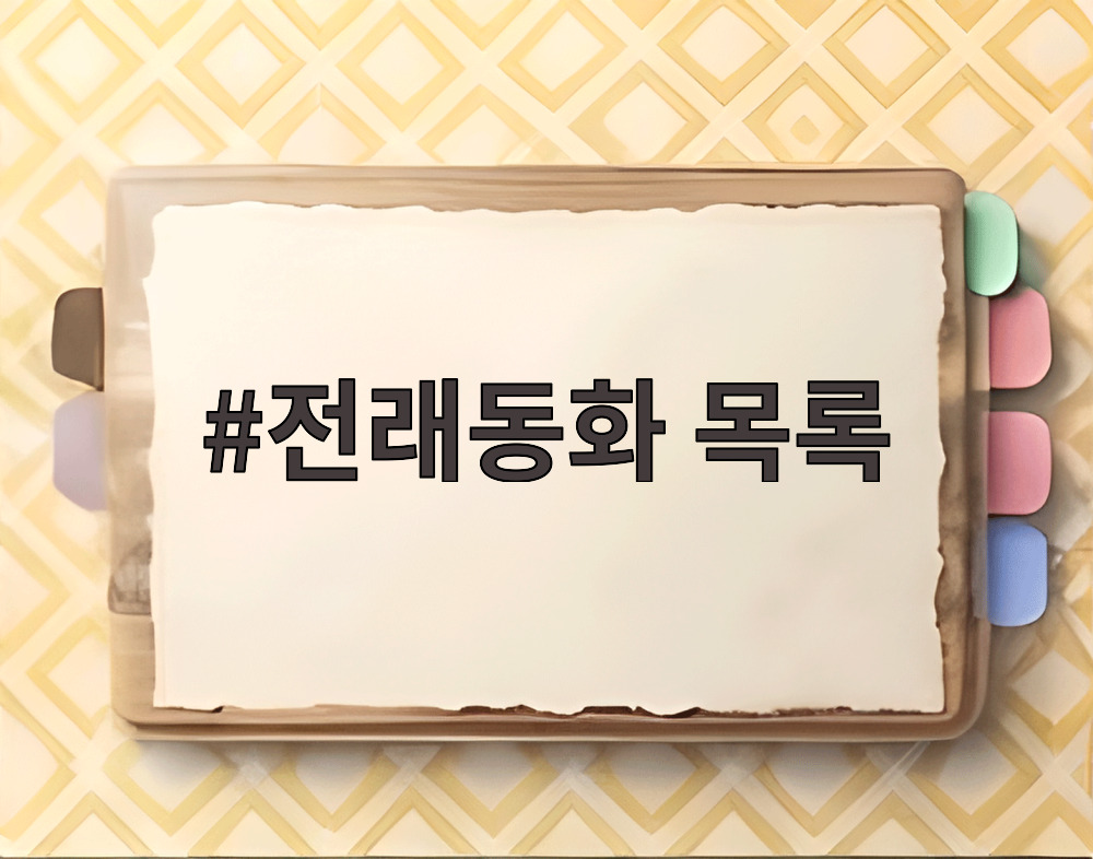 전래동화 목록