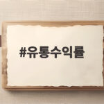 유통수익률만 제대로 봐도 채권 투자에서 손실을 막을 수 있습니다 유통수익률