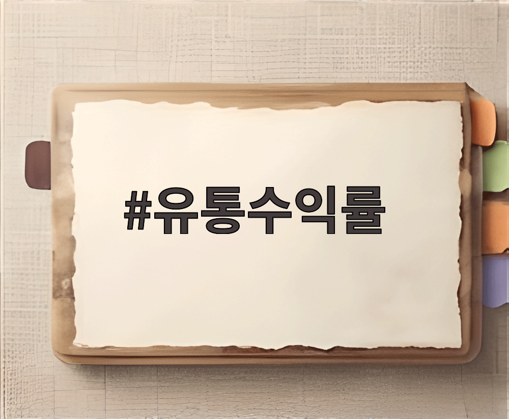 유통수익률