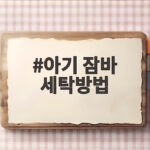 아기 잠바 세탁방법 이것만 알면 오래오래 입혀요 아기 잠바 세탁방법