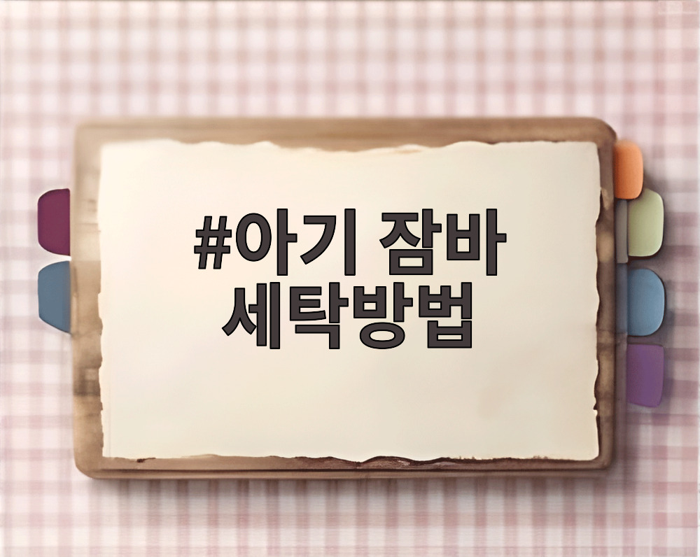 아기 잠바 세탁방법