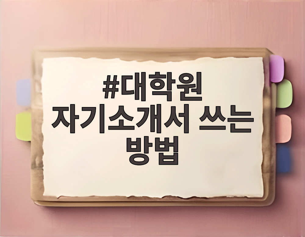 대학원 자기소개서 쓰는 방법