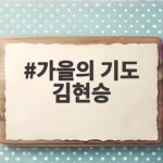 가을의 기도 김현승 낙엽 지는 계절에 다시 읽으면 마음이 맑아지는 이유 가을의 기도 김현승