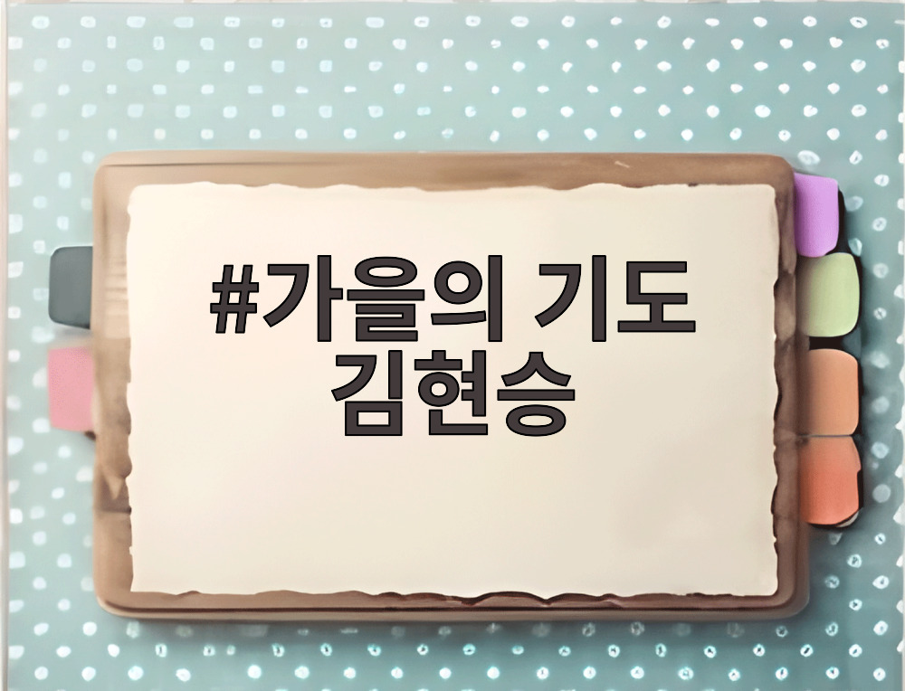 가을의 기도 김현승