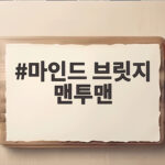 마인드 브릿지 맨투맨